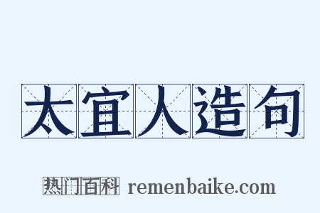 太宜人造句是什么意思的图片